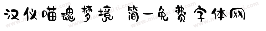 汉仪喵魂梦境 简字体转换